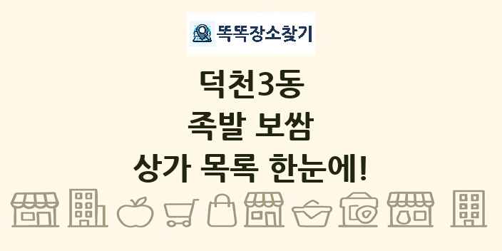 덕천3동 족발 보쌈 상가 목록 및 정보