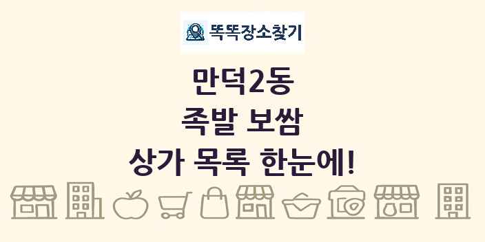 만덕2동 족발 보쌈 상가 목록 및 정보