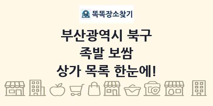 부산광역시 북구 족발 보쌈 상가 목록 및 정보
