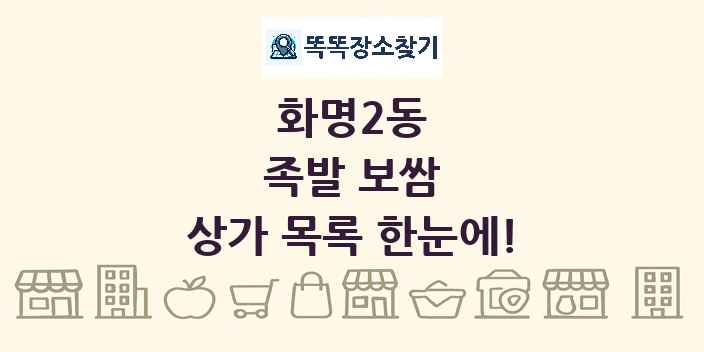 화명2동 족발 보쌈 상가 목록 및 정보