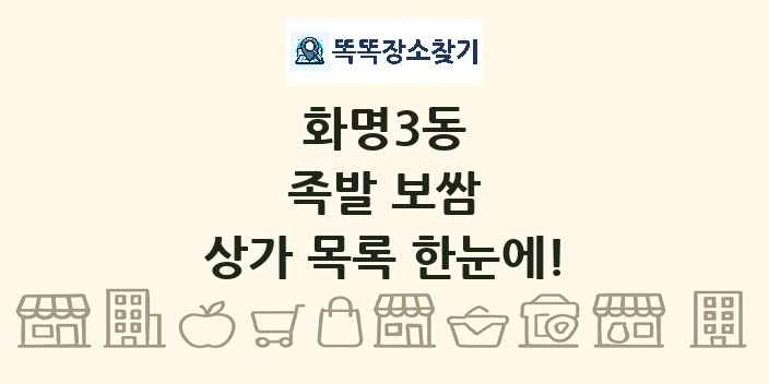 화명3동 족발 보쌈 상가 목록 및 정보
