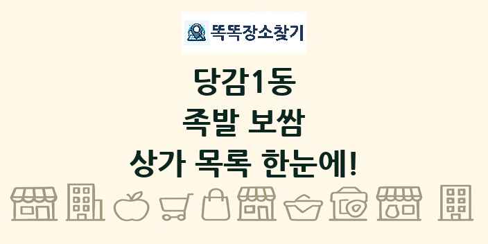 당감1동 족발 보쌈 상가 목록 및 정보