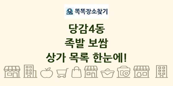 당감4동 족발 보쌈 상가 목록 및 정보