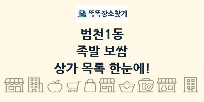 범천1동 족발 보쌈 상가 목록 및 정보