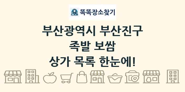 부산광역시 부산진구 족발 보쌈 상가 목록 및 정보