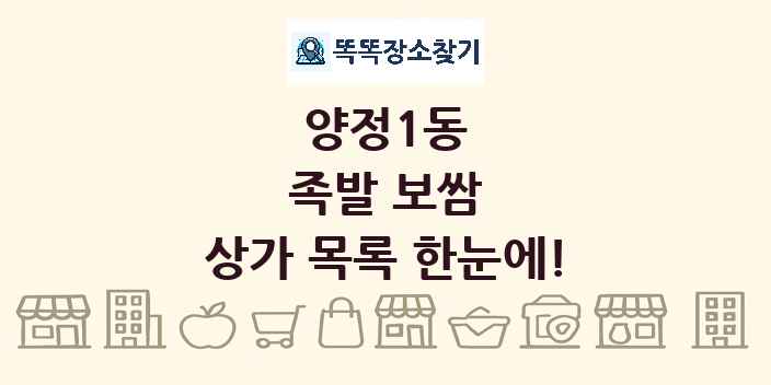 양정1동 족발 보쌈 상가 목록 및 정보