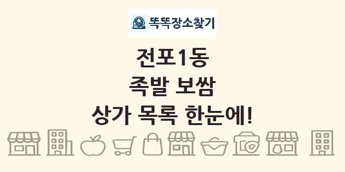 전포1동 족발 보쌈 상가 목록 및 정보