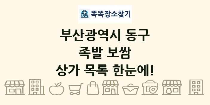 부산광역시 동구 족발 보쌈 상가 목록 및 정보