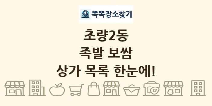 초량2동 족발 보쌈 상가 목록 및 정보