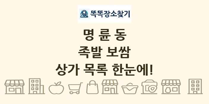 명륜동 족발 보쌈 상가 목록 및 정보