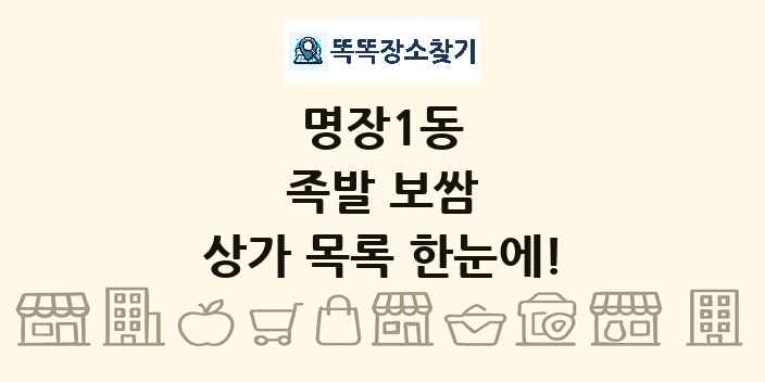 명장1동 족발 보쌈 상가 목록 및 정보