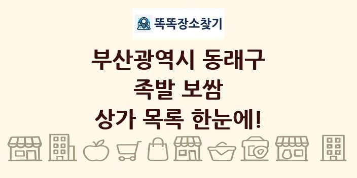 부산광역시 동래구 족발 보쌈 상가 목록 및 정보