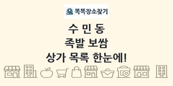 수민동 족발 보쌈 상가 목록 및 정보