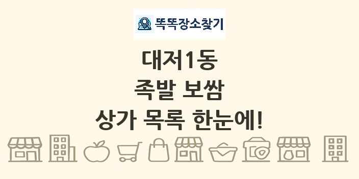 대저1동 족발 보쌈 상가 목록 및 정보
