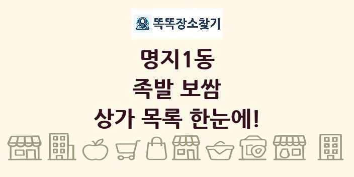 명지1동 족발 보쌈 상가 목록 및 정보