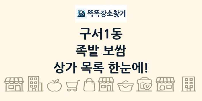 구서1동 족발 보쌈 상가 목록 및 정보