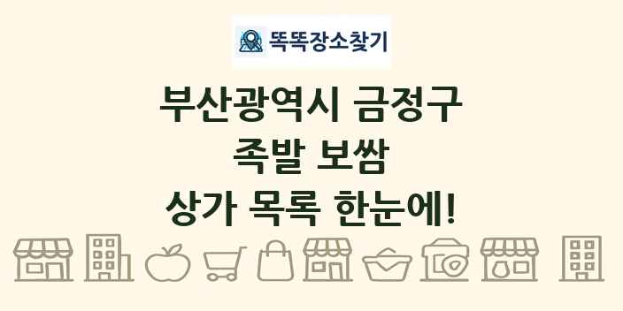 부산광역시 금정구 족발 보쌈 상가 목록 및 정보