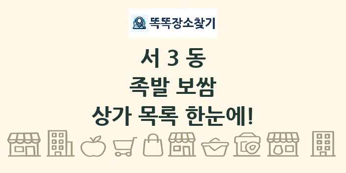 서3동 족발 보쌈 상가 목록 및 정보