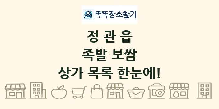 정관읍 족발 보쌈 상가 목록 및 정보