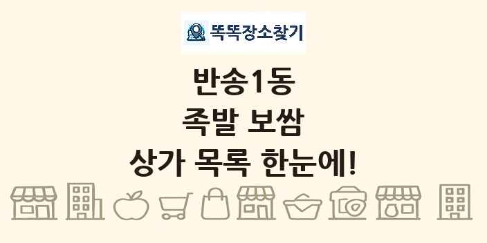 반송1동 족발 보쌈 상가 목록 및 정보