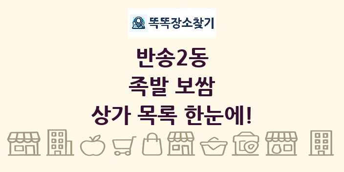 반송2동 족발 보쌈 상가 목록 및 정보