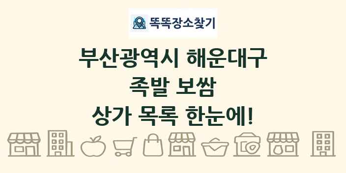 부산광역시 해운대구 족발 보쌈 상가 목록 및 정보