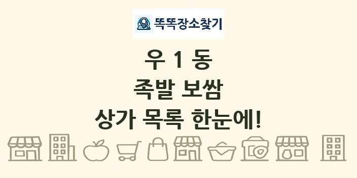 우1동 족발 보쌈 상가 목록 및 정보