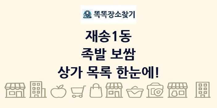 재송1동 족발 보쌈 상가 목록 및 정보