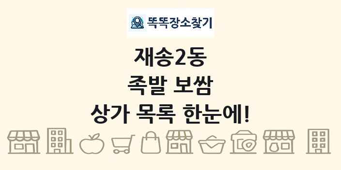 재송2동 족발 보쌈 상가 목록 및 정보