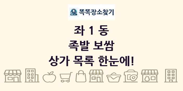 좌1동 족발 보쌈 상가 목록 및 정보