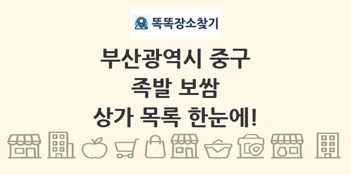 부산광역시 중구 족발 보쌈 상가 목록 및 정보