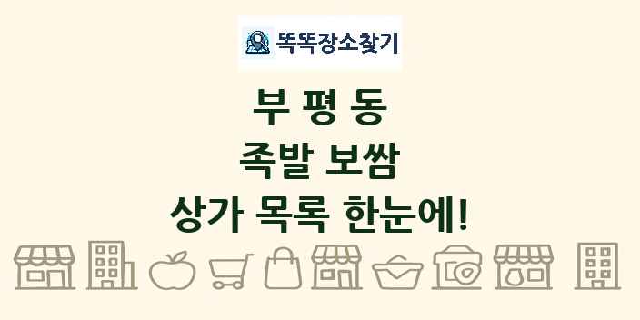 부평동 족발 보쌈 상가 목록 및 정보