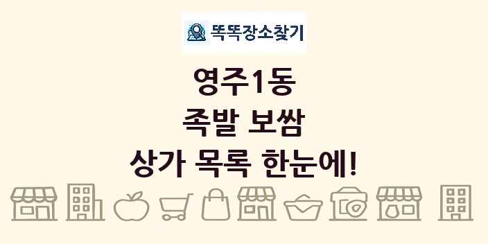 영주1동 족발 보쌈 상가 목록 및 정보