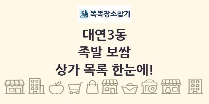 대연3동 족발 보쌈 상가 목록 및 정보
