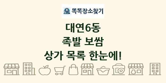 대연6동 족발 보쌈 상가 목록 및 정보