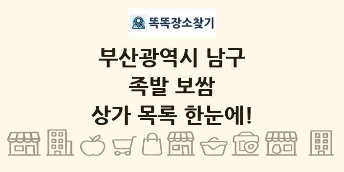 부산광역시 남구 족발 보쌈 상가 목록 및 정보