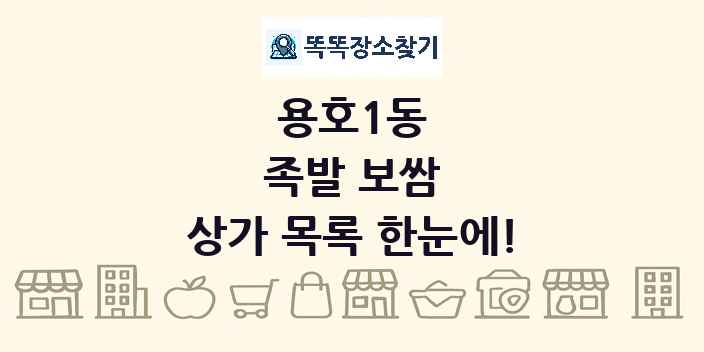 용호1동 족발 보쌈 상가 목록 및 정보