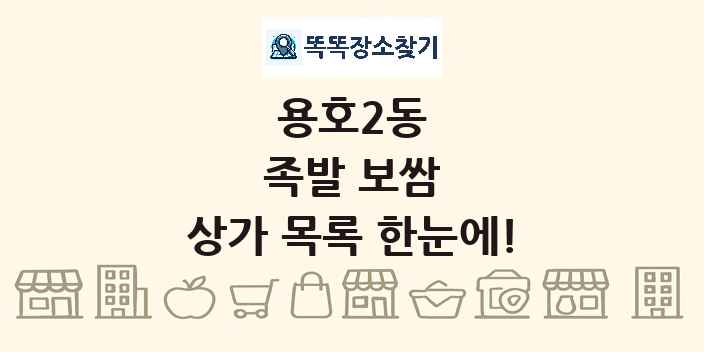 용호2동 족발 보쌈 상가 목록 및 정보
