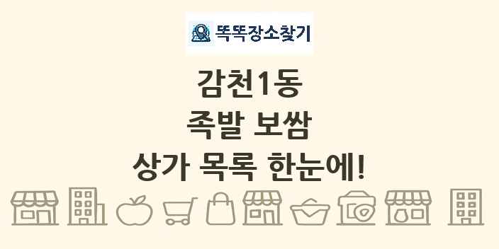 감천1동 족발 보쌈 상가 목록 및 정보