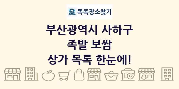 부산광역시 사하구 족발 보쌈 상가 목록 및 정보