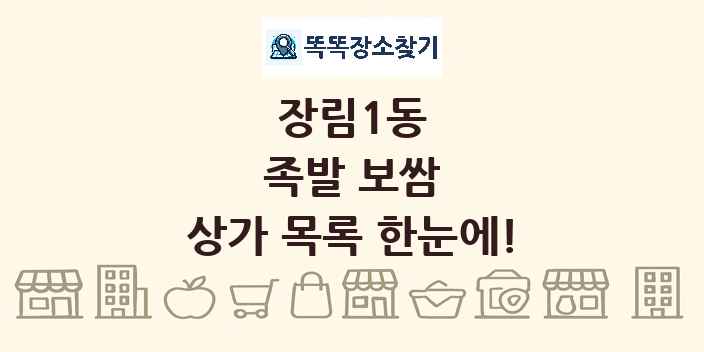 장림1동 족발 보쌈 상가 목록 및 정보