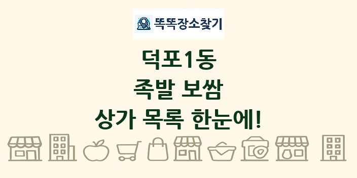 덕포1동 족발 보쌈 상가 목록 및 정보