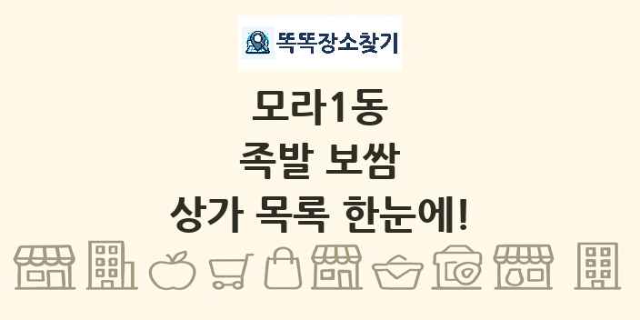 모라1동 족발 보쌈 상가 목록 및 정보