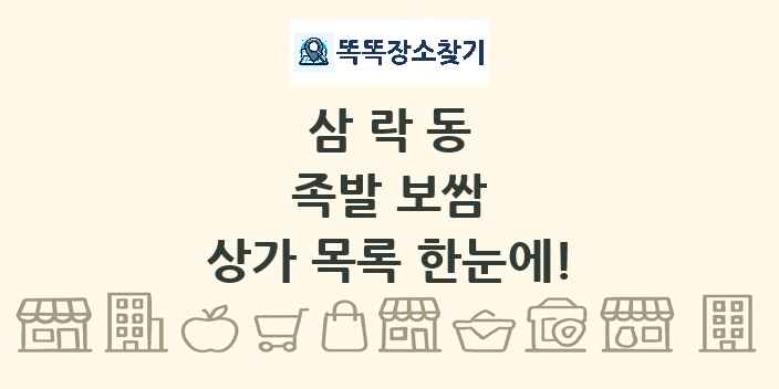 삼락동 족발 보쌈 상가 목록 및 정보