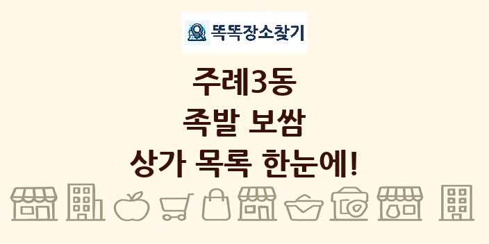 주례3동 족발 보쌈 상가 목록 및 정보