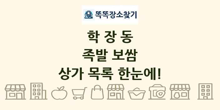 학장동 족발 보쌈 상가 목록 및 정보
