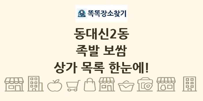 동대신2동 족발 보쌈 상가 목록 및 정보