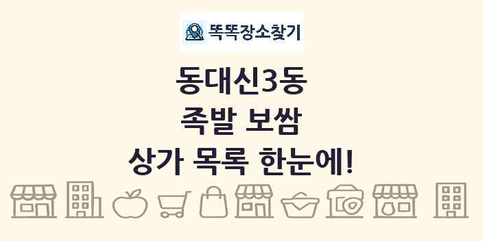 동대신3동 족발 보쌈 상가 목록 및 정보