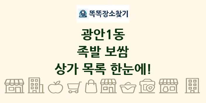 광안1동 족발 보쌈 상가 목록 및 정보