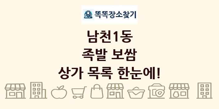 남천1동 족발 보쌈 상가 목록 및 정보
